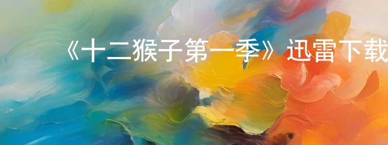 曾明兰发布《十二猴子第一季》迅雷下载/在线观看-魔幻科幻-美剧天堂